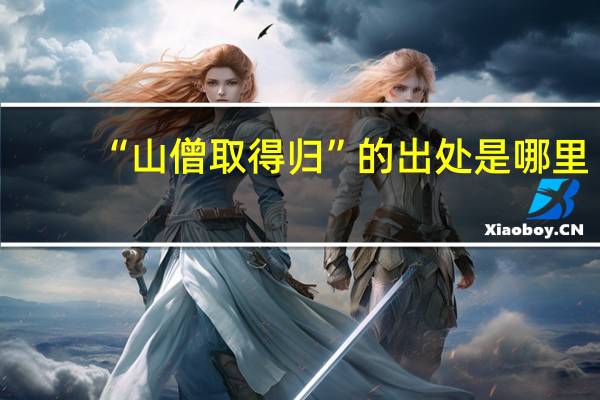 “山僧取得归”的出处是哪里