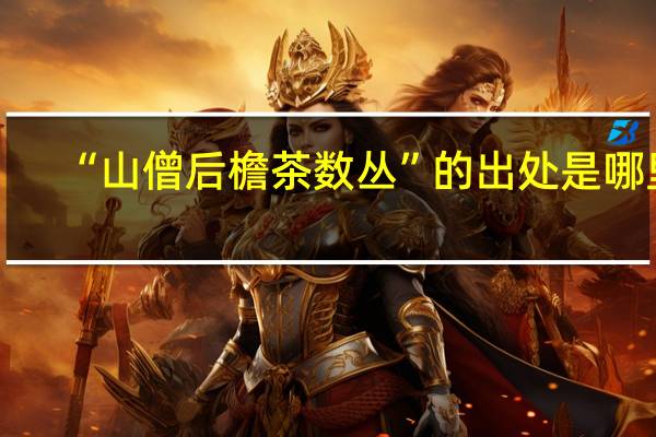 “山僧后檐茶数丛”的出处是哪里