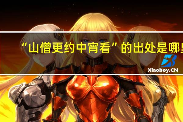 “山僧更约中宵看”的出处是哪里