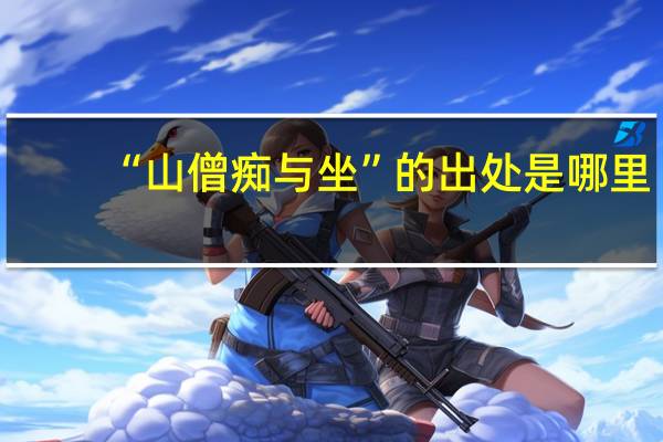 “山僧痴与坐”的出处是哪里