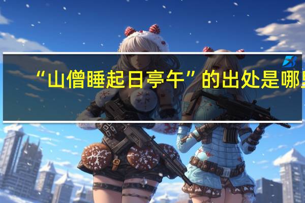 “山僧睡起日亭午”的出处是哪里
