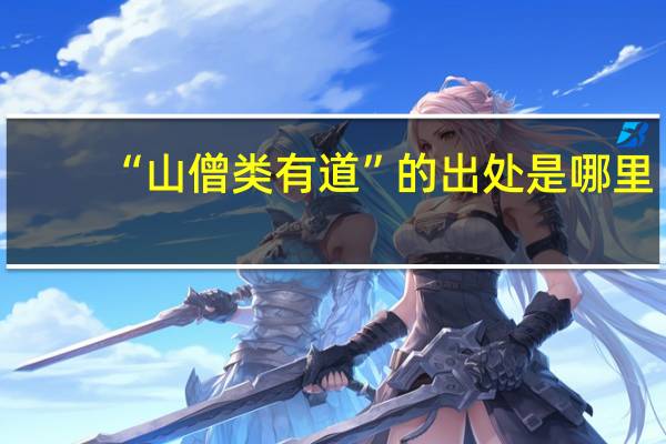 “山僧类有道”的出处是哪里