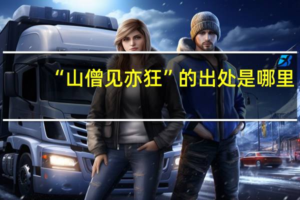 “山僧见亦狂”的出处是哪里