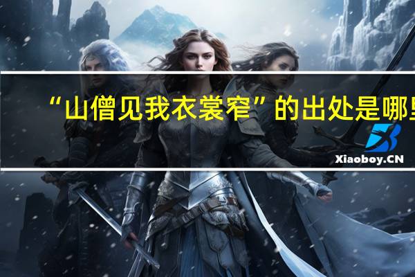 “山僧见我衣裳窄”的出处是哪里