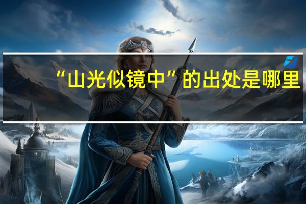 “山光似镜中”的出处是哪里