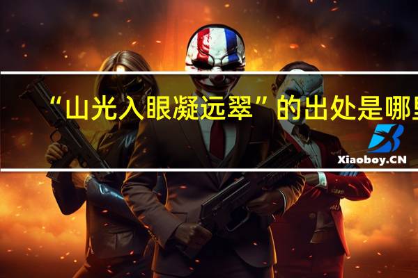 “山光入眼凝远翠”的出处是哪里