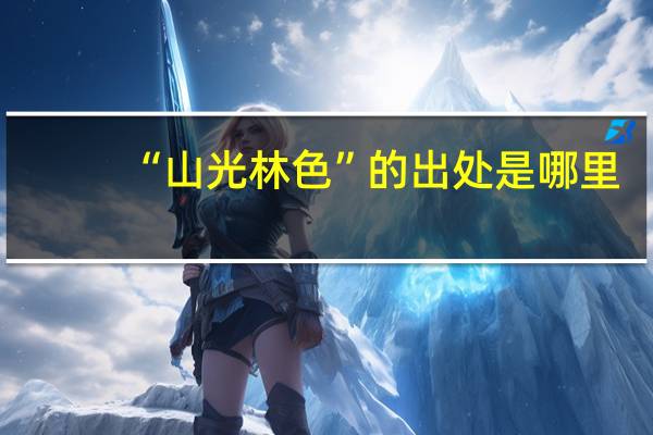 “山光林色”的出处是哪里