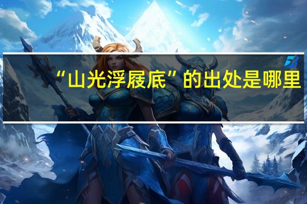“山光浮屐底”的出处是哪里