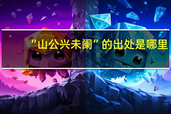 “山公兴未阑”的出处是哪里