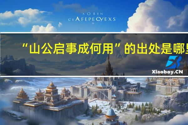 “山公启事成何用”的出处是哪里