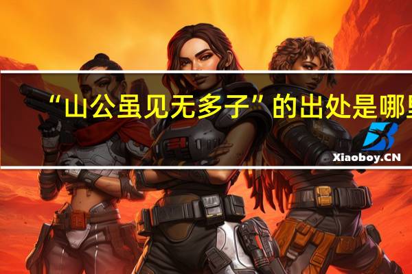 “山公虽见无多子”的出处是哪里