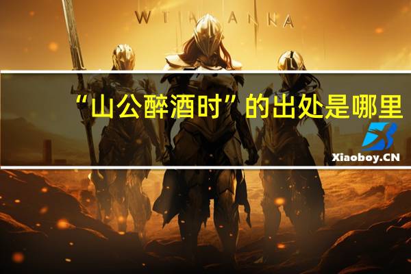 “山公醉酒时”的出处是哪里