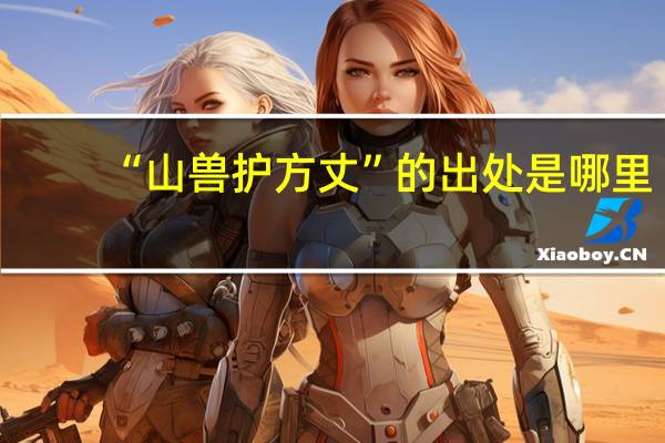 “山兽护方丈”的出处是哪里