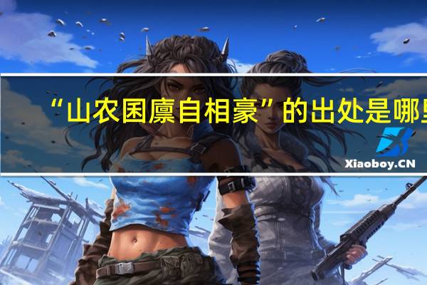 “山农囷廪自相豪”的出处是哪里