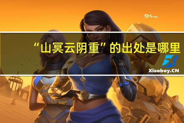 “山冥云阴重”的出处是哪里