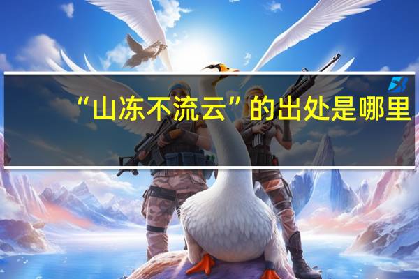 “山冻不流云”的出处是哪里