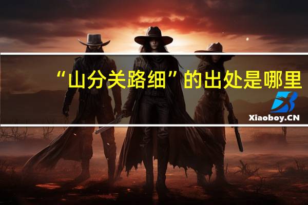 “山分关路细”的出处是哪里