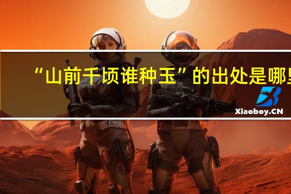 “山前千顷谁种玉”的出处是哪里