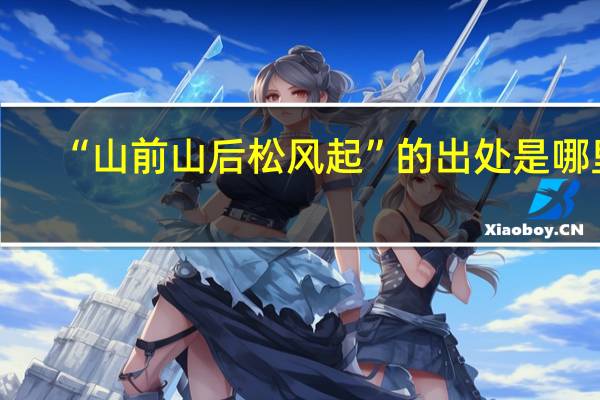 “山前山后松风起”的出处是哪里