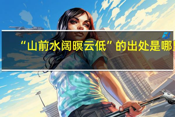 “山前水阔暝云低”的出处是哪里