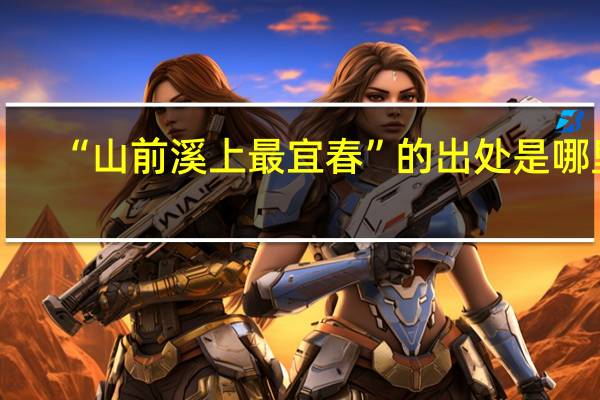 “山前溪上最宜春”的出处是哪里