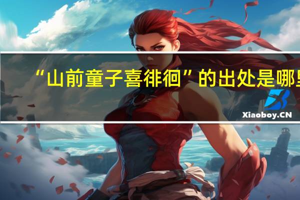 “山前童子喜徘徊”的出处是哪里