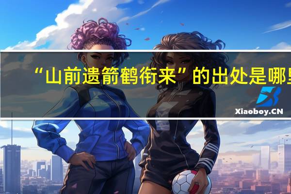 “山前遺箭鶴銜來”的出處是哪里