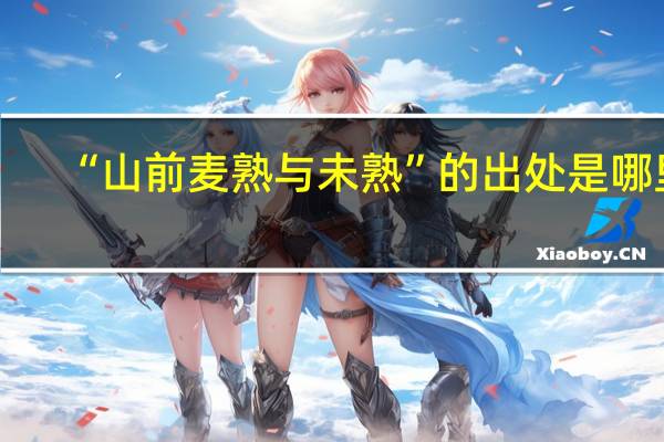 “山前麦熟与未熟”的出处是哪里