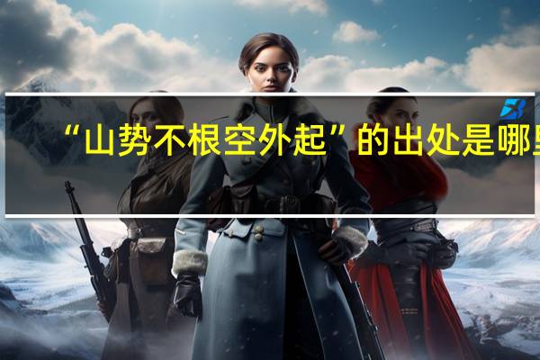 “山势不根空外起”的出处是哪里