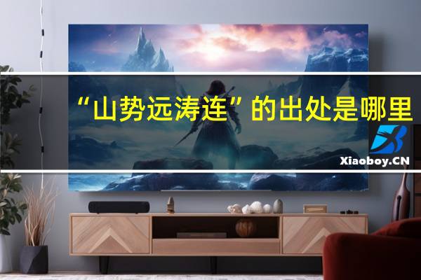 “山势远涛连”的出处是哪里