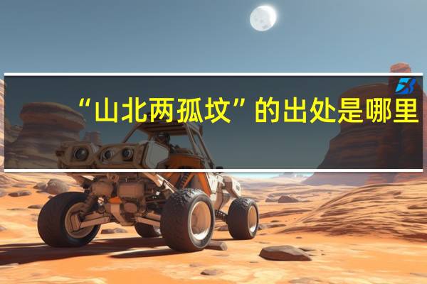 “山北两孤坟”的出处是哪里