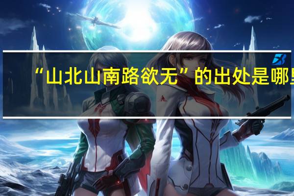 “山北山南路欲无”的出处是哪里