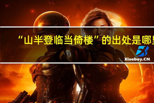 “山半登临当倚楼”的出处是哪里