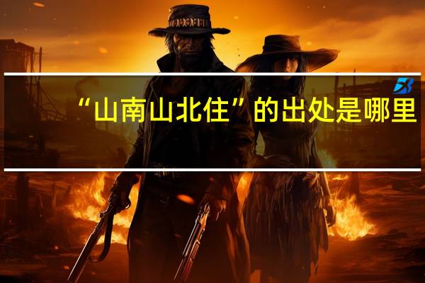 “山南山北住”的出处是哪里