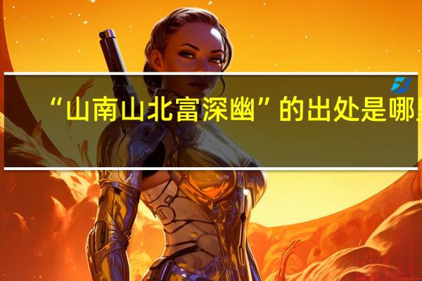 “山南山北富深幽”的出处是哪里