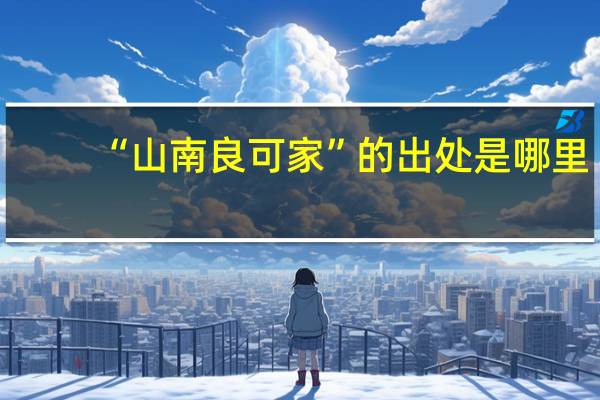 “山南良可家”的出处是哪里