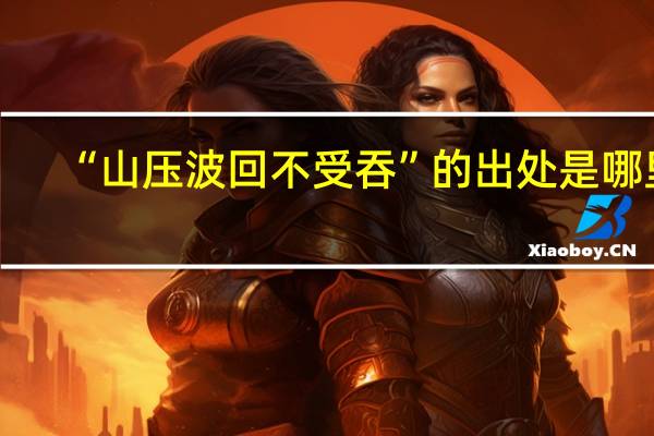 “山压波回不受吞”的出处是哪里