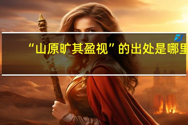 “山原旷其盈视”的出处是哪里
