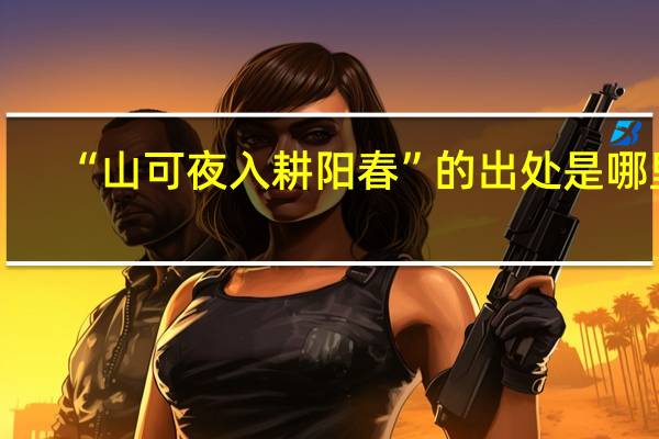 “山可夜入耕阳春”的出处是哪里