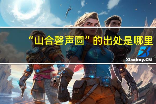 “山合磬声圆”的出处是哪里