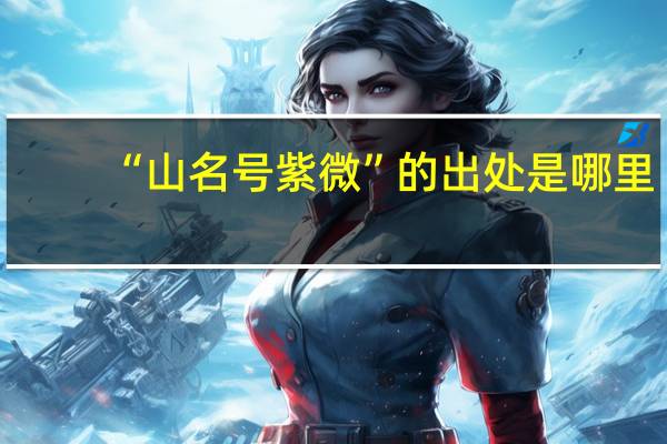 “山名号紫微”的出处是哪里