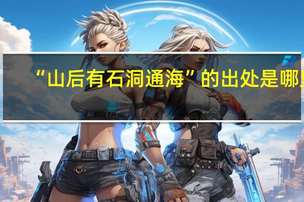 “山后有石洞通海”的出处是哪里