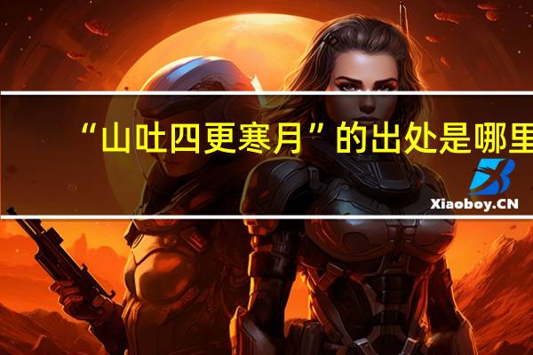 “山吐四更寒月”的出处是哪里
