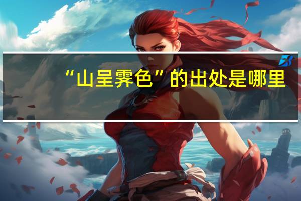 “山呈霁色”的出处是哪里