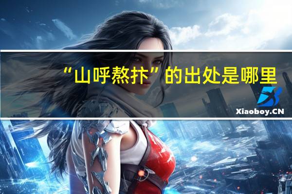 “山呼熬抃”的出处是哪里