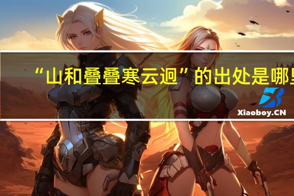 “山和叠叠寒云迥”的出处是哪里