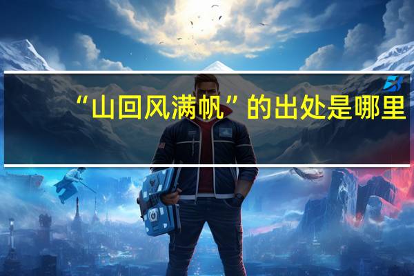 “山回风满帆”的出处是哪里