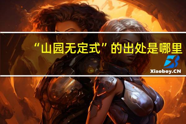 “山园无定式”的出处是哪里