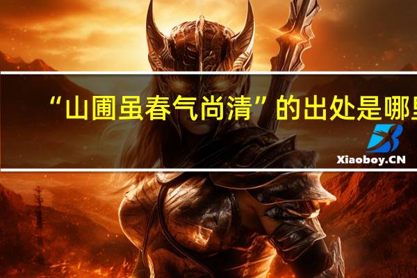 “山圃虽春气尚清”的出处是哪里