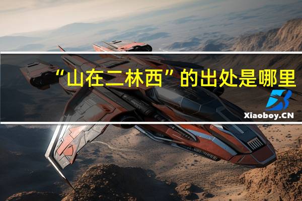 “山在二林西”的出处是哪里